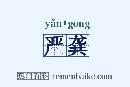 严龚是什么意思的图片